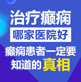 操逼美吗北京治疗癫痫病医院哪家好